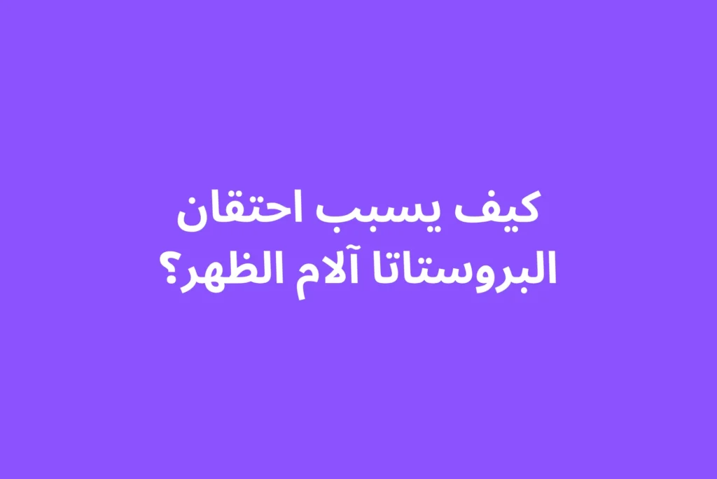 كيف يسبب احتقان البروستاتا آلام الظهر؟