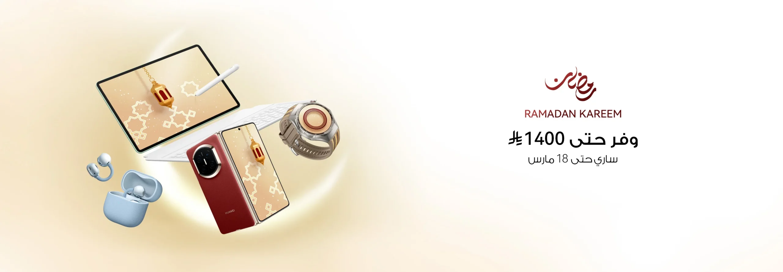 عروض شهر رمضان من هواوي اغتنم الفرصة لأفضل الخصومات والعروض المميزة